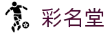 彩名堂·(中国区)有限公司官网